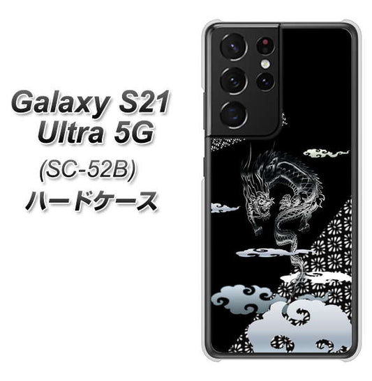 docomo ギャラクシーS21 ウルトラ 5G SC-52B 高画質仕上げ 背面印刷 ハードケース【YC906 雲竜01】
