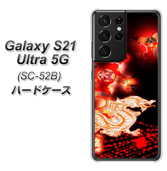 docomo ギャラクシーS21 ウルトラ 5G SC-52B 高画質仕上げ 背面印刷 ハードケース【YC909 赤竜02】