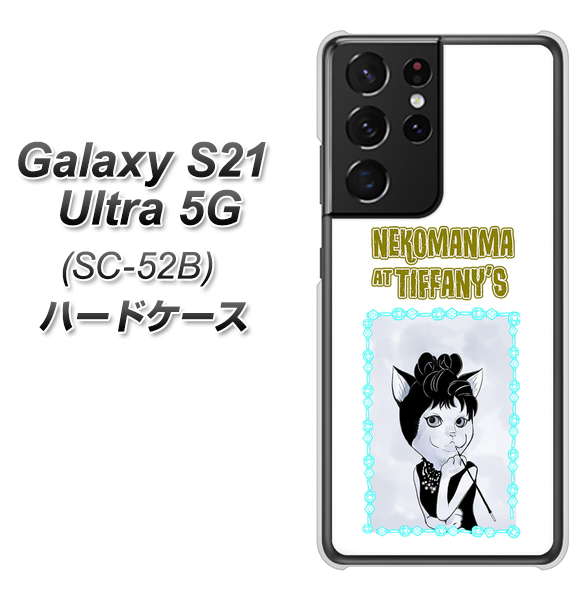 docomo ギャラクシーS21 ウルトラ 5G SC-52B 高画質仕上げ 背面印刷 ハードケース【YJ250 オードリーペップバーンにゃん】