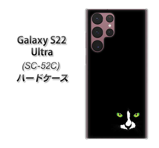 Galaxy S22 Ultra SC-52C docomo 高画質仕上げ 背面印刷 ハードケース【398 黒ネコ】