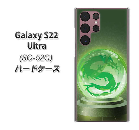 Galaxy S22 Ultra SC-52C docomo 高画質仕上げ 背面印刷 ハードケース【439 水晶に浮かぶ龍】