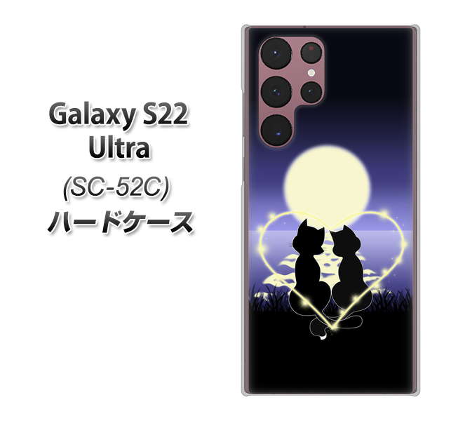 Galaxy S22 Ultra SC-52C docomo 高画質仕上げ 背面印刷 ハードケース【604 月明かりの恋ネコ】