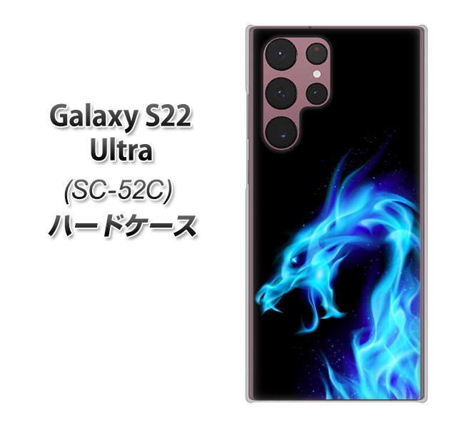 Galaxy S22 Ultra SC-52C docomo 高画質仕上げ 背面印刷 ハードケース【616 ドラゴンの叫び】