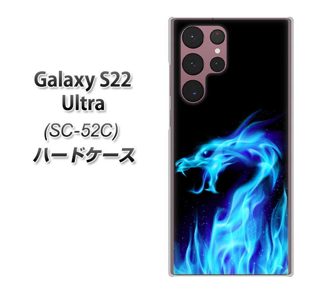 Galaxy S22 Ultra SC-52C docomo 高画質仕上げ 背面印刷 ハードケース【617 ブルードラゴン】