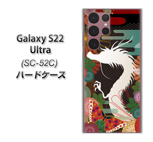 Galaxy S22 Ultra SC-52C docomo 高画質仕上げ 背面印刷 ハードケース【635 白龍】