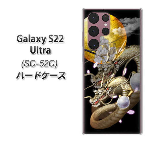 Galaxy S22 Ultra SC-52C docomo 高画質仕上げ 背面印刷 ハードケース【1003 月と龍】