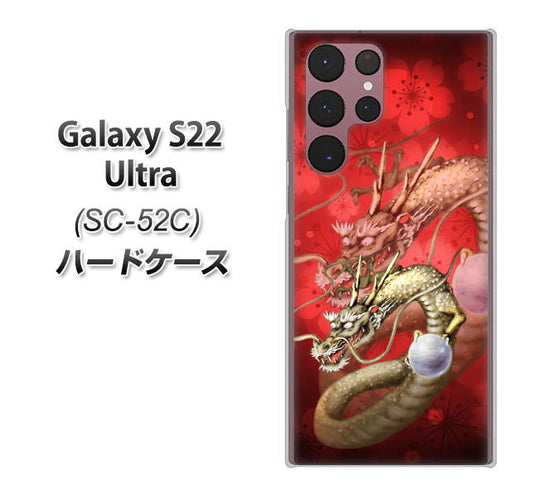 Galaxy S22 Ultra SC-52C docomo 高画質仕上げ 背面印刷 ハードケース【1004 桜と龍】