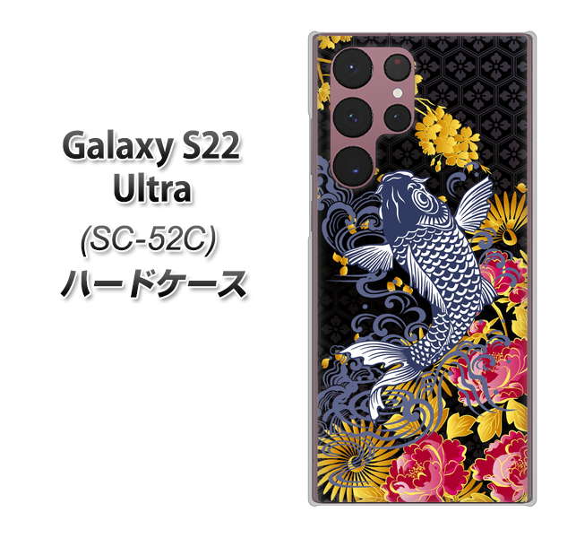 Galaxy S22 Ultra SC-52C docomo 高画質仕上げ 背面印刷 ハードケース【1028 牡丹と鯉】
