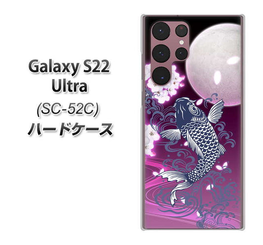 Galaxy S22 Ultra SC-52C docomo 高画質仕上げ 背面印刷 ハードケース【1029 月と鯉(紫)】