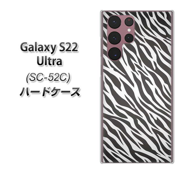 Galaxy S22 Ultra SC-52C docomo 高画質仕上げ 背面印刷 ハードケース【1057 デザインゼブラ(GL)】