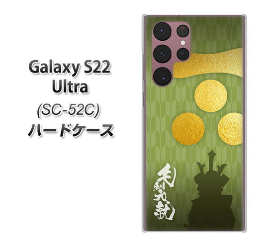 Galaxy S22 Ultra SC-52C docomo 高画質仕上げ 背面印刷 ハードケース【AB815 毛利元就 シルエットと家紋】