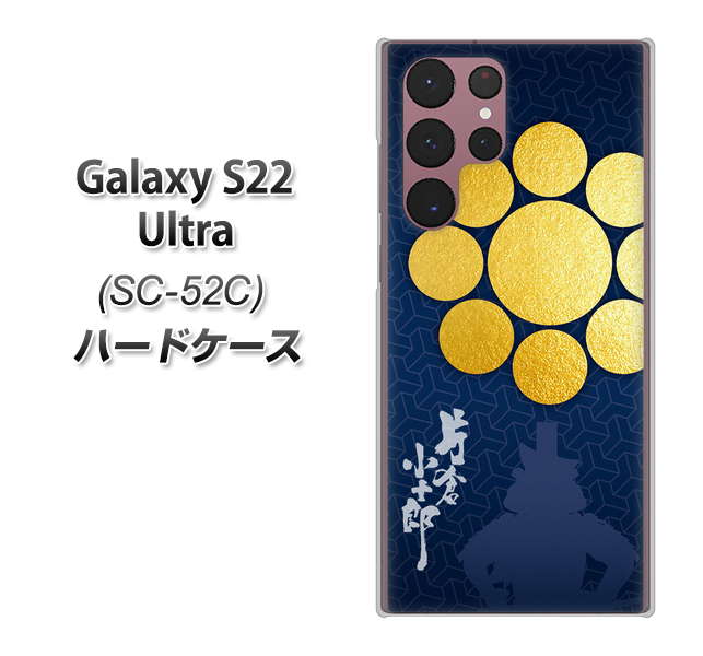 Galaxy S22 Ultra SC-52C docomo 高画質仕上げ 背面印刷 ハードケース【AB816 片倉小十郎 シルエットと家紋】