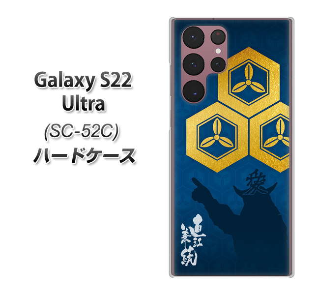 Galaxy S22 Ultra SC-52C docomo 高画質仕上げ 背面印刷 ハードケース【AB817 直江兼続 シルエットと家紋】