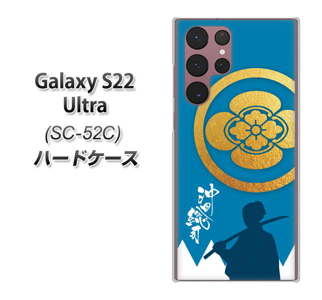 Galaxy S22 Ultra SC-52C docomo 高画質仕上げ 背面印刷 ハードケース【AB824 沖田総司】