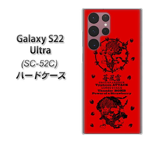 Galaxy S22 Ultra SC-52C docomo 高画質仕上げ 背面印刷 ハードケース【AG840 苺風雷神(赤)】