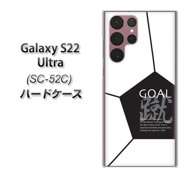 Galaxy S22 Ultra SC-52C docomo 高画質仕上げ 背面印刷 ハードケース【IB921 サッカーボール】
