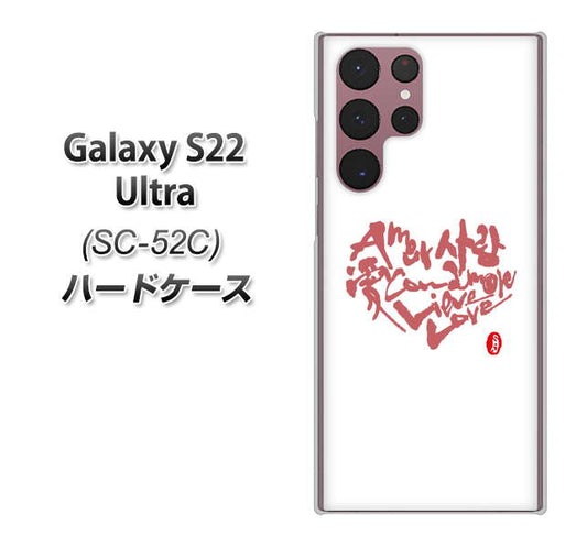 Galaxy S22 Ultra SC-52C docomo 高画質仕上げ 背面印刷 ハードケース【OE801 世界の言葉で「愛(ホワイト)」のデザイン筆文字(書道家作品)】
