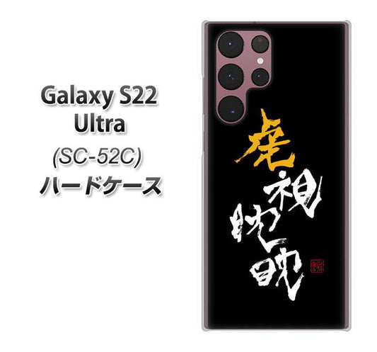 Galaxy S22 Ultra SC-52C docomo 高画質仕上げ 背面印刷 ハードケース【OE803 虎視眈々】