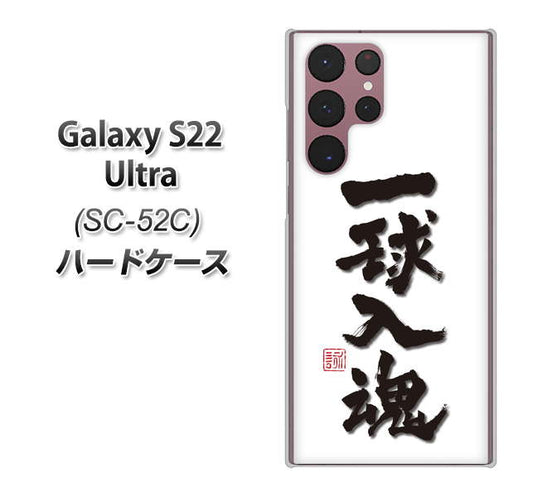 Galaxy S22 Ultra SC-52C docomo 高画質仕上げ 背面印刷 ハードケース【OE805 一球入魂 ホワイト】
