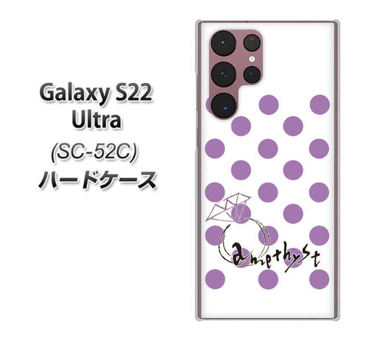 Galaxy S22 Ultra SC-52C docomo 高画質仕上げ 背面印刷 ハードケース【OE811 2月アメジスト】