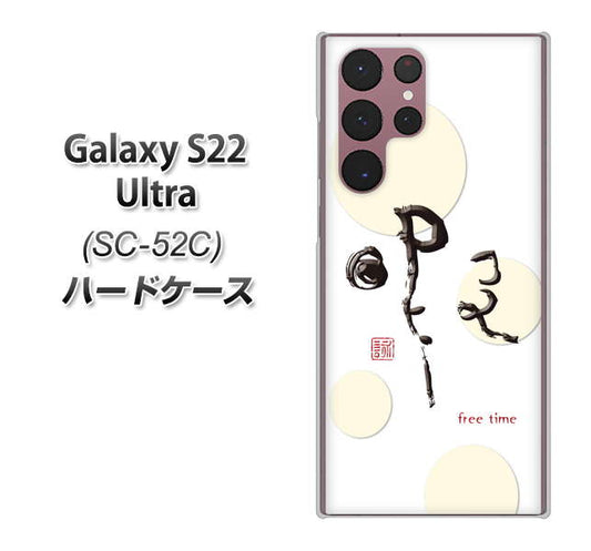 Galaxy S22 Ultra SC-52C docomo 高画質仕上げ 背面印刷 ハードケース【OE822 暇】