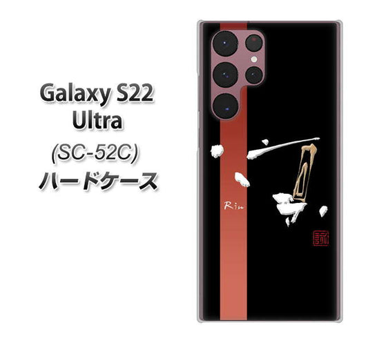 Galaxy S22 Ultra SC-52C docomo 高画質仕上げ 背面印刷 ハードケース【OE824 凛 ブラック】