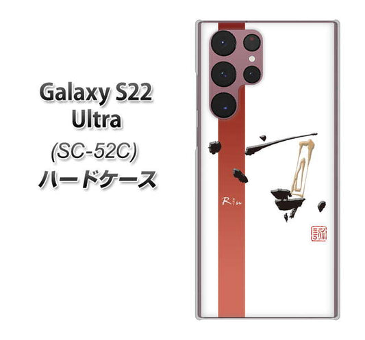 Galaxy S22 Ultra SC-52C docomo 高画質仕上げ 背面印刷 ハードケース【OE825 凛 ホワイト】