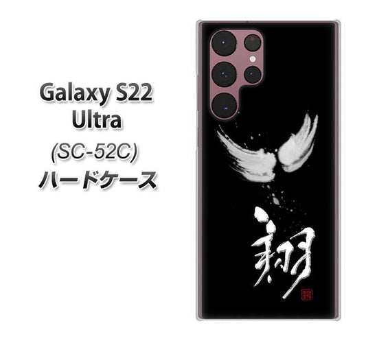 Galaxy S22 Ultra SC-52C docomo 高画質仕上げ 背面印刷 ハードケース【OE826 翔】