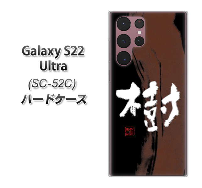 Galaxy S22 Ultra SC-52C docomo 高画質仕上げ 背面印刷 ハードケース【OE828 樹】