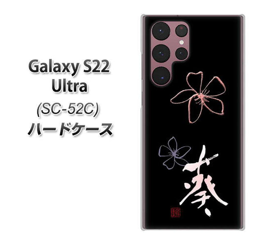 Galaxy S22 Ultra SC-52C docomo 高画質仕上げ 背面印刷 ハードケース【OE830 葵】