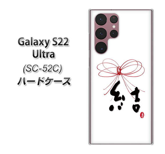 Galaxy S22 Ultra SC-52C docomo 高画質仕上げ 背面印刷 ハードケース【OE831 結】