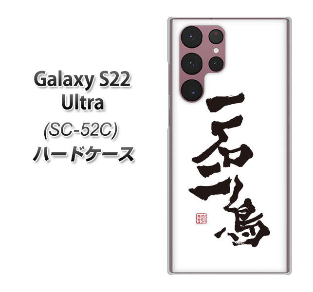 Galaxy S22 Ultra SC-52C docomo 高画質仕上げ 背面印刷 ハードケース【OE844 一石二鳥】