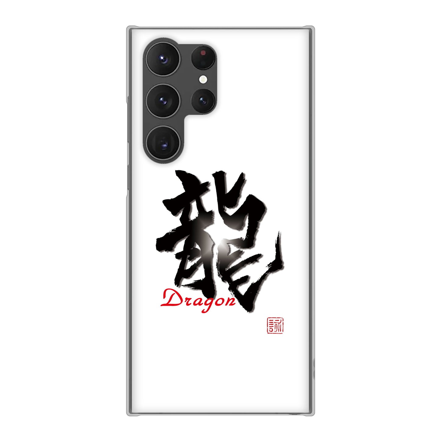 Galaxy S23 Ultra SC-52D docomo 高画質仕上げ 背面印刷 ハードケース 大野詠舟 一文字