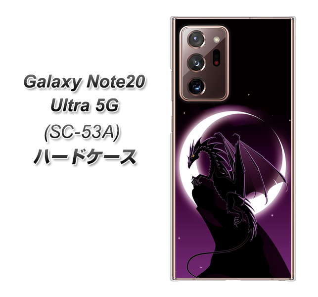 docomo ギャラクシー ノート20 ウルトラ 5G SC-53A 高画質仕上げ 背面印刷 ハードケース【037 三日月とドラゴン】