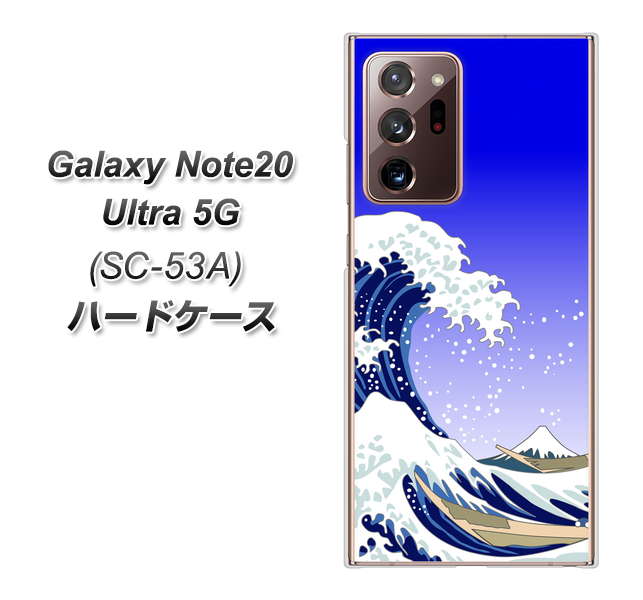 docomo ギャラクシー ノート20 ウルトラ 5G SC-53A 高画質仕上げ 背面印刷 ハードケース【625 波に富士】