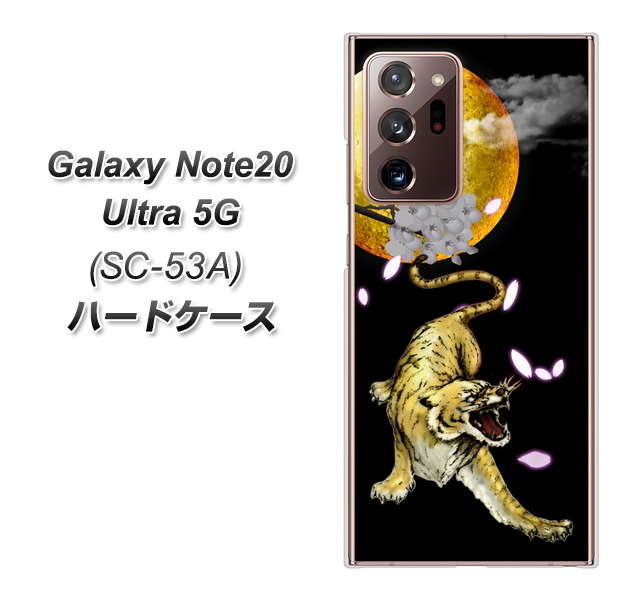 docomo ギャラクシー ノート20 ウルトラ 5G SC-53A 高画質仕上げ 背面印刷 ハードケース【795 月とタイガー】