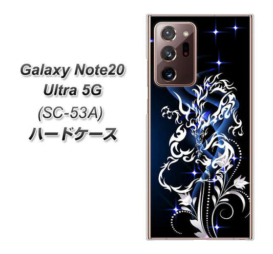 docomo ギャラクシー ノート20 ウルトラ 5G SC-53A 高画質仕上げ 背面印刷 ハードケース【1000 闇のシェンロン】
