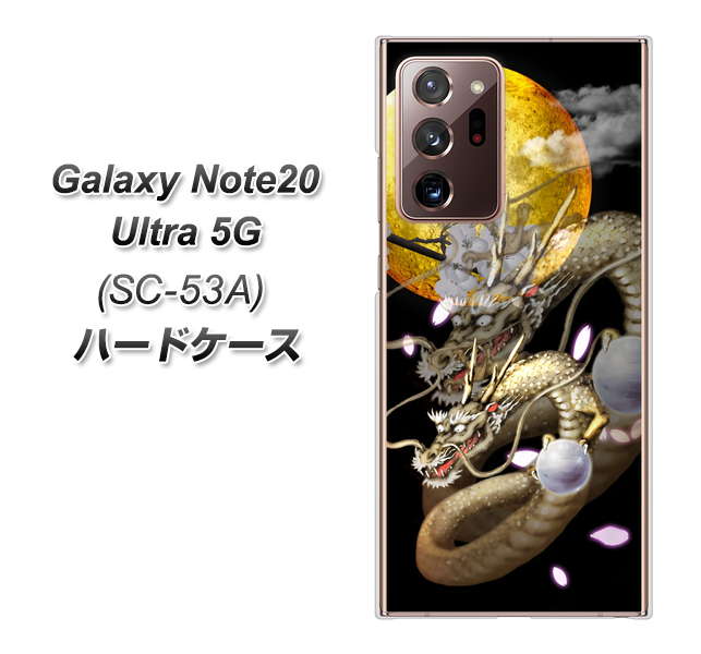 docomo ギャラクシー ノート20 ウルトラ 5G SC-53A 高画質仕上げ 背面印刷 ハードケース【1003 月と龍】