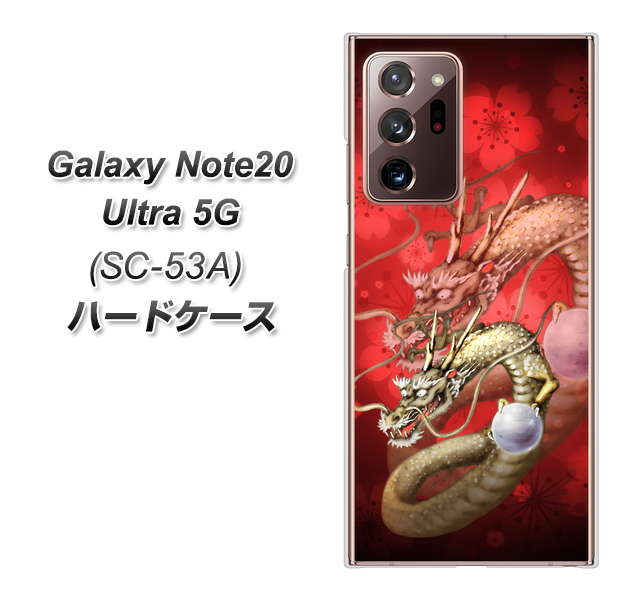 docomo ギャラクシー ノート20 ウルトラ 5G SC-53A 高画質仕上げ 背面印刷 ハードケース【1004 桜と龍】