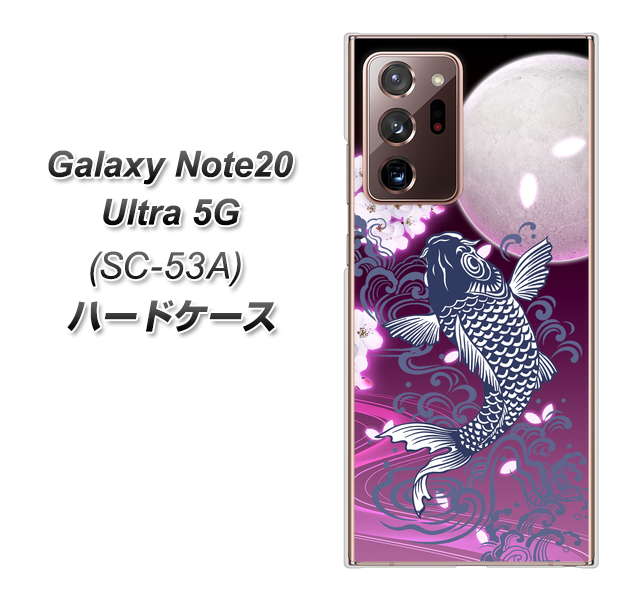 docomo ギャラクシー ノート20 ウルトラ 5G SC-53A 高画質仕上げ 背面印刷 ハードケース【1029 月と鯉(紫)】