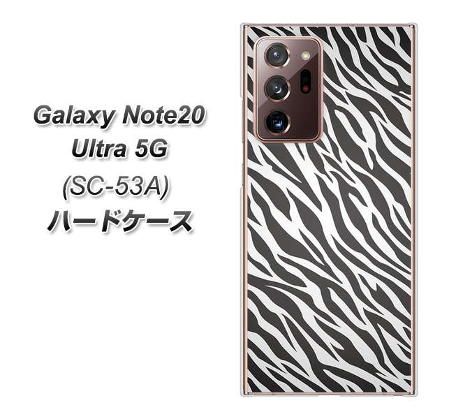 docomo ギャラクシー ノート20 ウルトラ 5G SC-53A 高画質仕上げ 背面印刷 ハードケース【1057 デザインゼブラ(GL)】