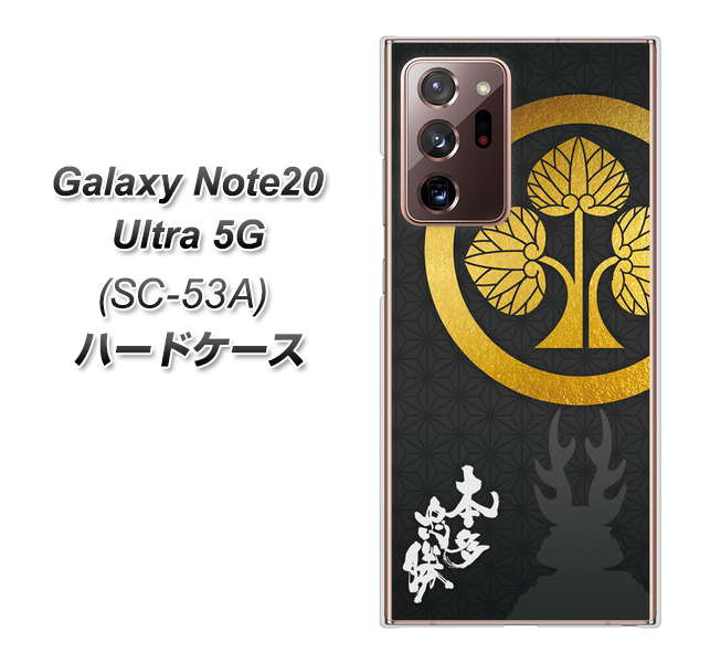 docomo ギャラクシー ノート20 ウルトラ 5G SC-53A 高画質仕上げ 背面印刷 ハードケース【AB814 本多忠勝 シルエットと家紋】