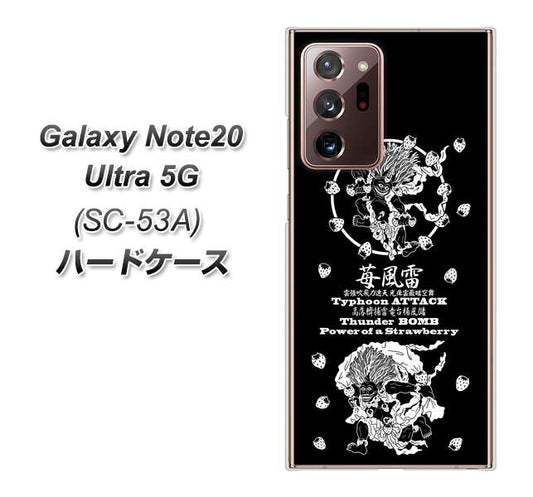 docomo ギャラクシー ノート20 ウルトラ 5G SC-53A 高画質仕上げ 背面印刷 ハードケース【AG839 苺風雷神(黒)】