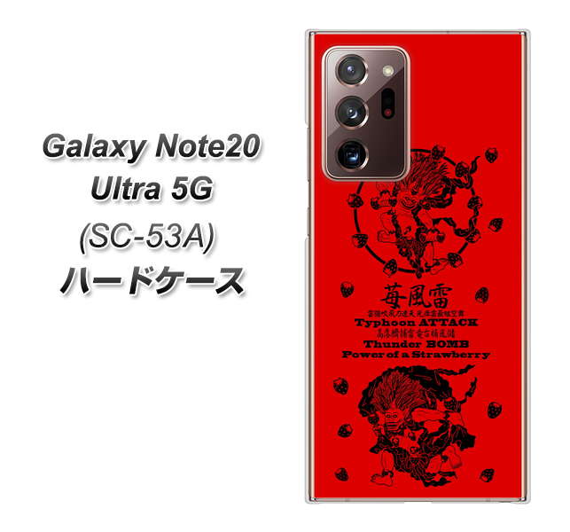 docomo ギャラクシー ノート20 ウルトラ 5G SC-53A 高画質仕上げ 背面印刷 ハードケース【AG840 苺風雷神(赤)】