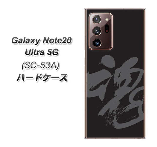 docomo ギャラクシー ノート20 ウルトラ 5G SC-53A 高画質仕上げ 背面印刷 ハードケース【IB915 魂】