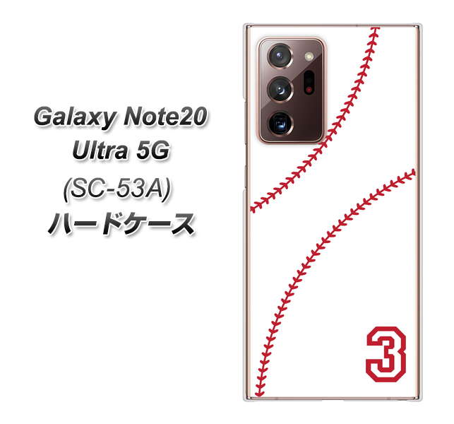 docomo ギャラクシー ノート20 ウルトラ 5G SC-53A 高画質仕上げ 背面印刷 ハードケース【IB923 baseball_ボール】