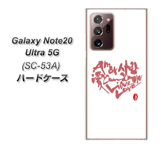docomo ギャラクシー ノート20 ウルトラ 5G SC-53A 高画質仕上げ 背面印刷 ハードケース【OE801 世界の言葉で「愛(ホワイト)」のデザイン筆文字(書道家作品)】