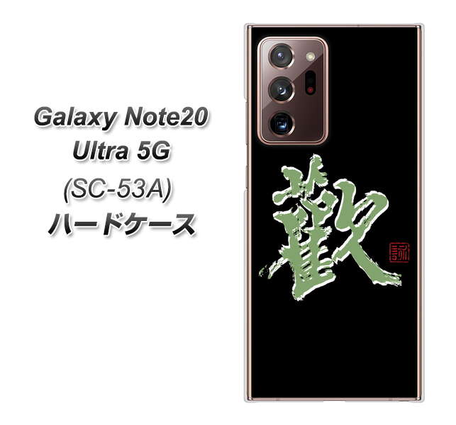 docomo ギャラクシー ノート20 ウルトラ 5G SC-53A 高画質仕上げ 背面印刷 ハードケース【OE823 歓】