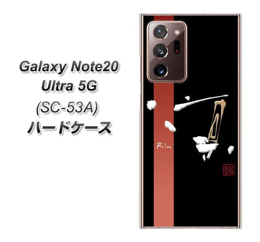 docomo ギャラクシー ノート20 ウルトラ 5G SC-53A 高画質仕上げ 背面印刷 ハードケース【OE824 凛 ブラック】