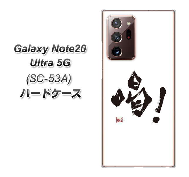 docomo ギャラクシー ノート20 ウルトラ 5G SC-53A 高画質仕上げ 背面印刷 ハードケース【OE845 喝!】